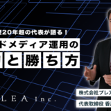 Web業界歴20年超の代表、香川が語る「オウンドメディア運用の目的と勝ち方」