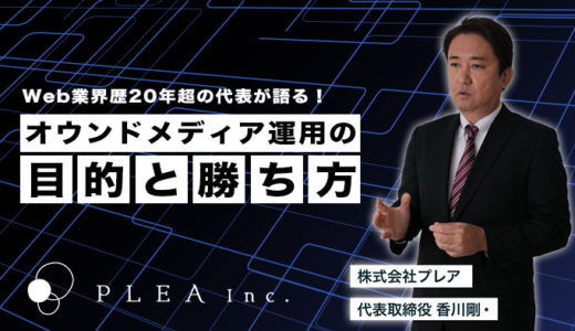 Web業界歴20年超の代表、香川が語る「オウンドメディア運用の目的と勝ち方」