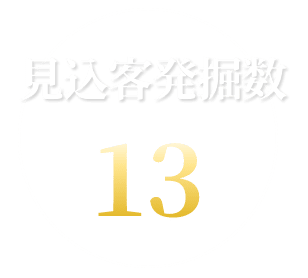 見込客発掘数 13