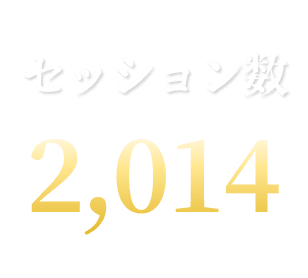 セッション数 2,014