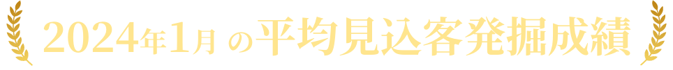 2024年1月 の平均見込客発掘成績