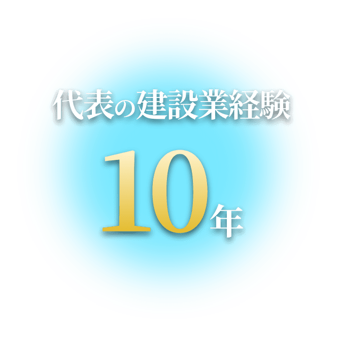 代表の建設業経験 10年