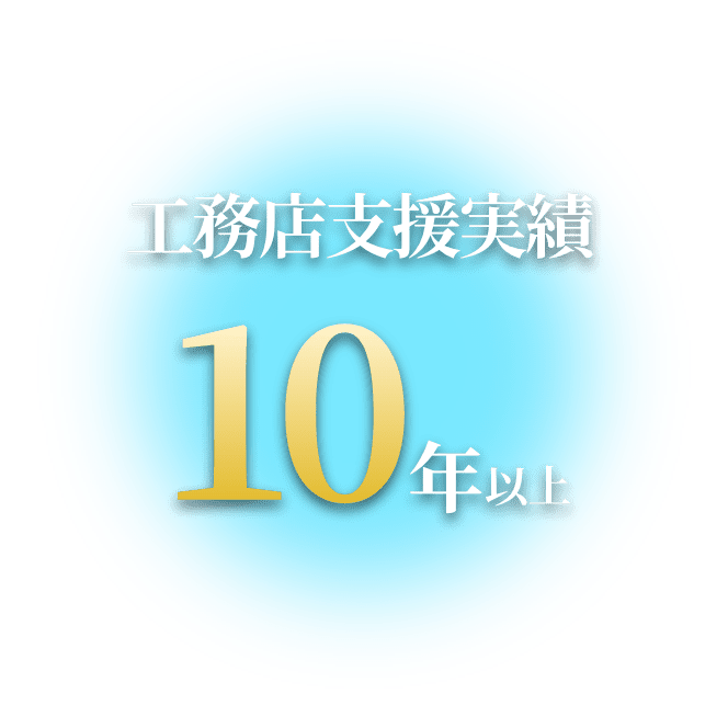 工務店支援実績 10年以上