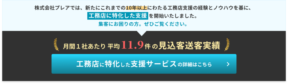 株式会社プレアでは、新たにこれまでの10年以上にわたる工務店支援の経験とノウハウを基に、工務店に特化した支援を開始いたしました。集客にお困りの方。ぜひご覧ください。月間１社あたり平均11.9件の見込客送客実績。工務店に特化した支援サービスの詳細はこちら。