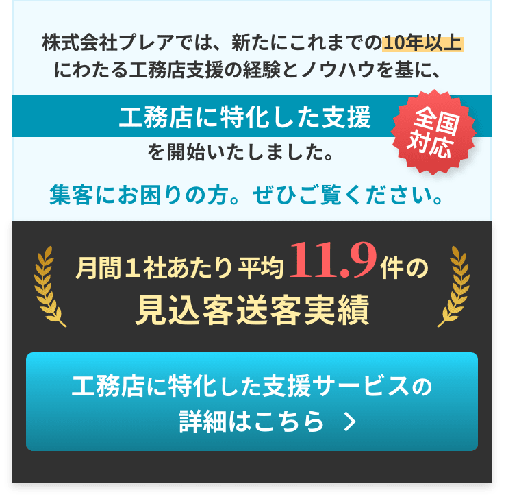 株式会社プレアでは、新たにこれまでの10年以上にわたる工務店支援の経験とノウハウを基に、工務店に特化した支援を開始いたしました。集客にお困りの方。ぜひご覧ください。月間１社あたり平均11.9件の見込客送客実績。工務店に特化した支援サービスの詳細はこちら。